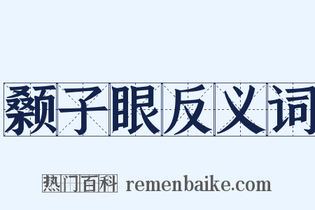颡子眼反义词是什么意思的图片